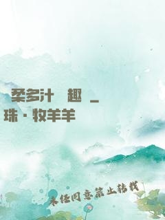 嬌柔多汁 筆趣閣